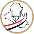 الملف الاستنادي للمؤلفين العراقيين